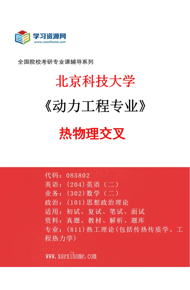 2027年北京科技大学动力工程专业（16）热物理交叉研究方向考研资料