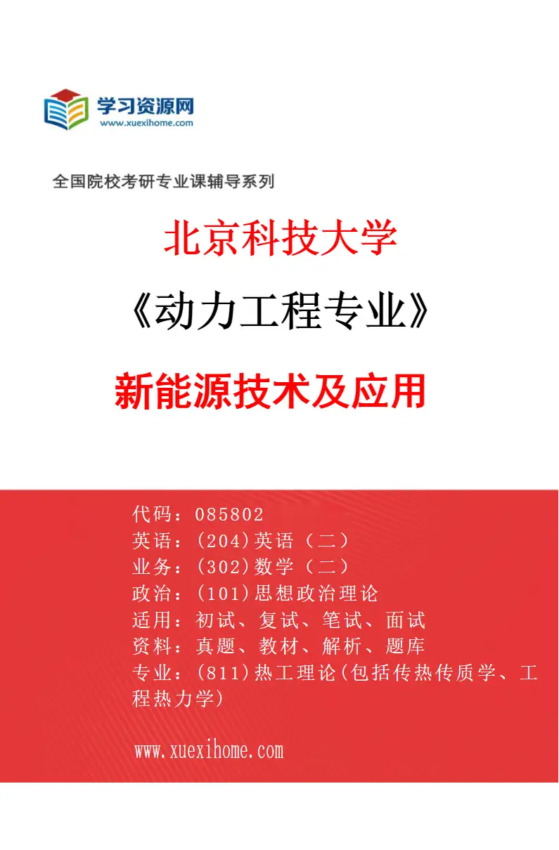 2027年北京科技大学动力工程专业（10）新能源技术及应用研究方向考研资料