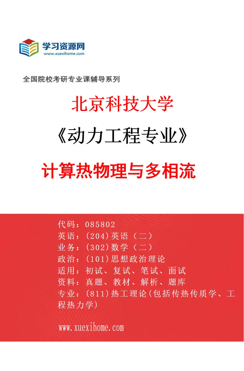 2027年北京科技大学动力工程专业（08）计算热物理与多相流研究方向考研资料