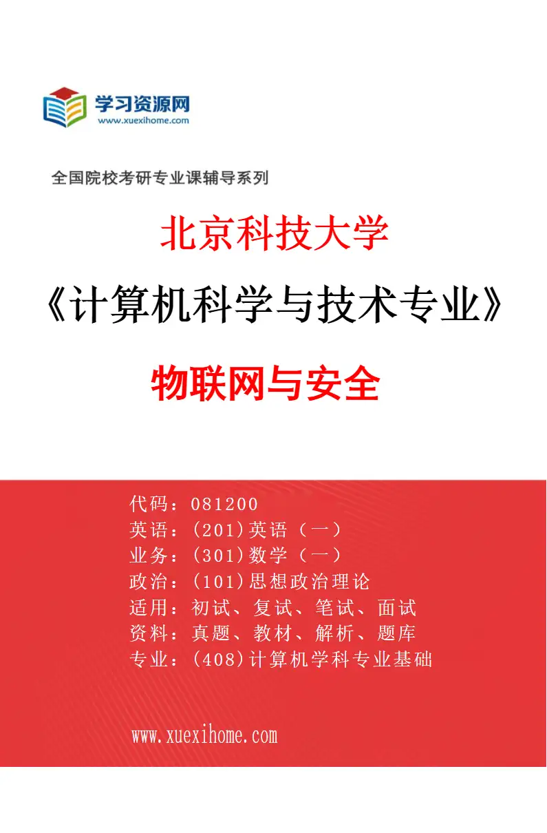 2027年北京科技大学计算机科学与技术专业（40）物联网与安全研究方向考研资料