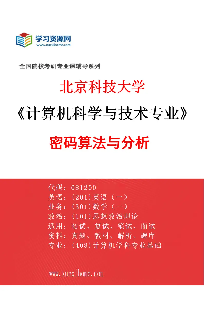 2027年北京科技大学计算机科学与技术专业（49）密码算法与分析研究方向考研资料