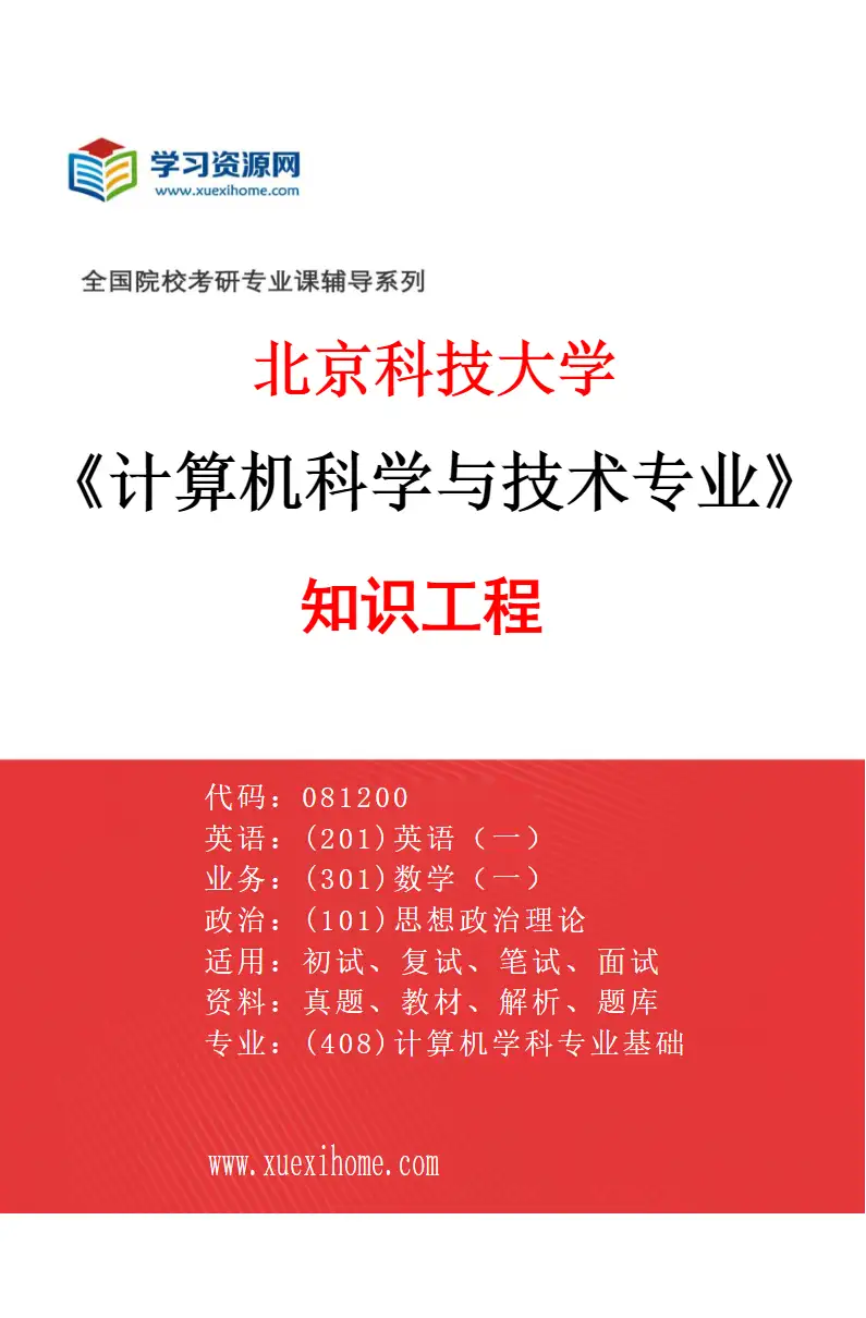 2027年北京科技大学计算机科学与技术专业（18）知识工程研究方向考研资料