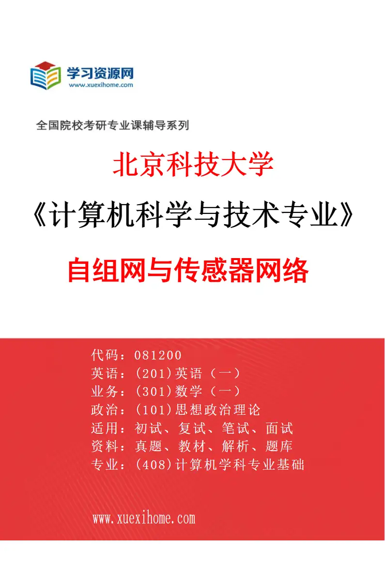 2027年北京科技大学计算机科学与技术专业（39）自组网与传感器网络研究方向考研资料