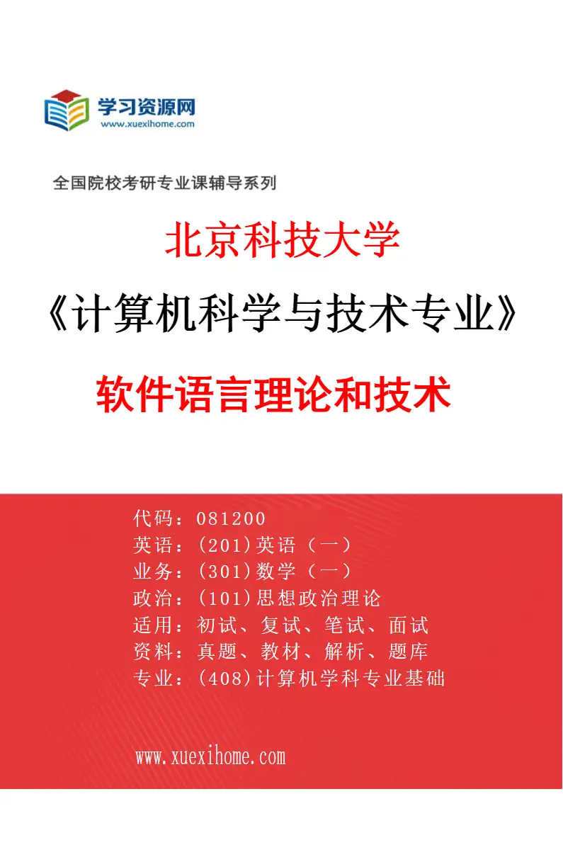 2027年北京科技大学计算机科学与技术专业（12）软件语言理论和技术研究方向考研资料