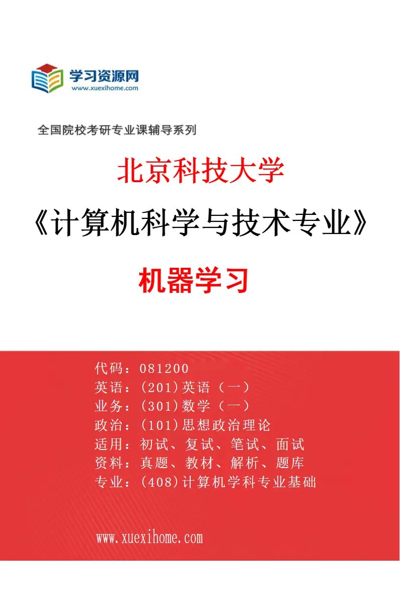 2027年北京科技大学计算机科学与技术专业（27）机器学习研究方向考研资料