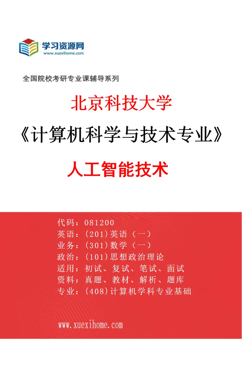 2027年北京科技大学计算机科学与技术专业（22）人工智能技术研究方向考研资料
