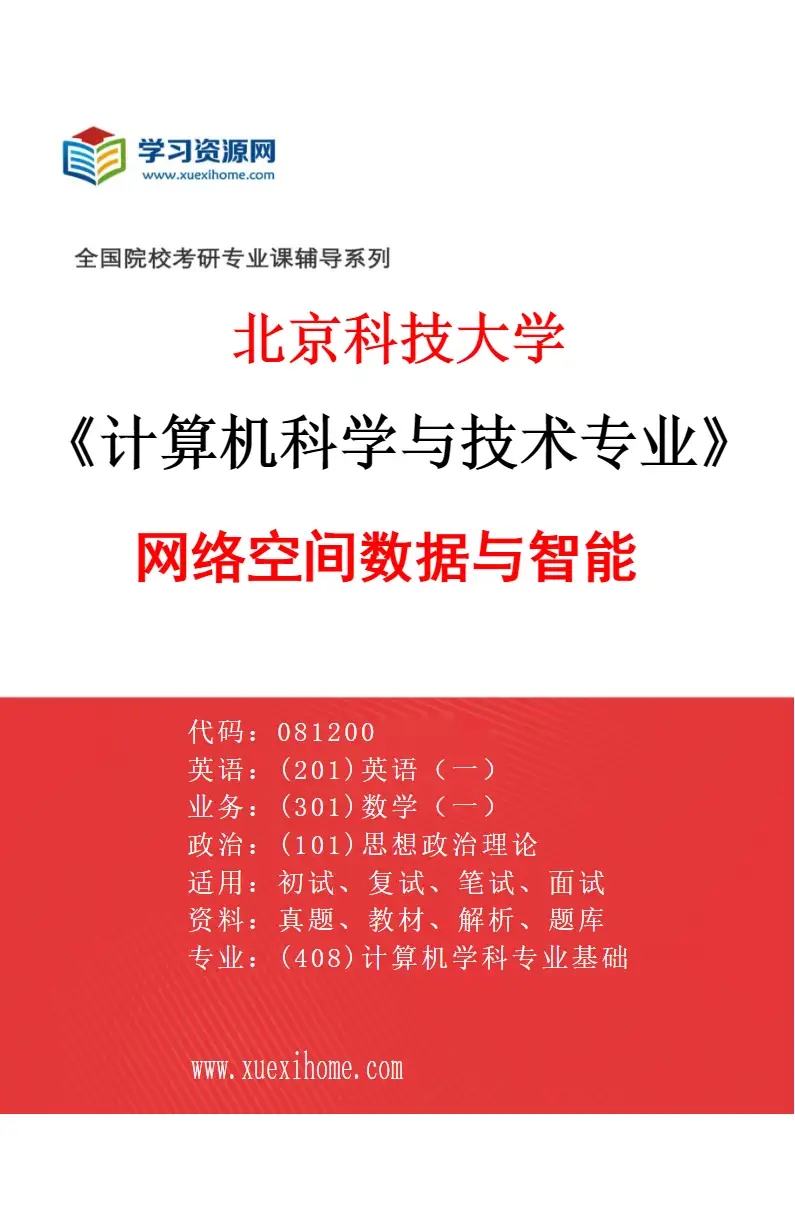 2027年北京科技大学计算机科学与技术专业（51）网络空间数据与智能研究方向考研资料