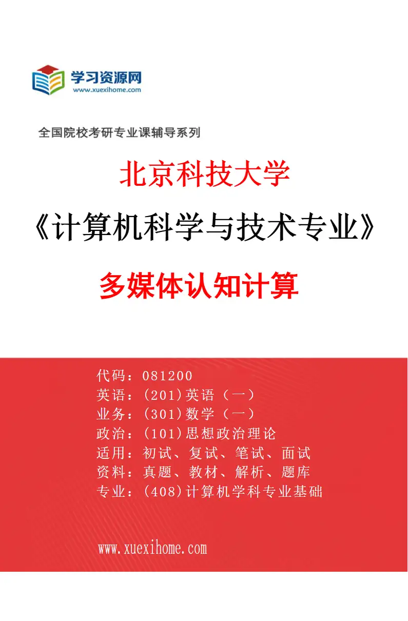 2027年北京科技大学计算机科学与技术专业（29）多媒体认知计算研究方向考研资料