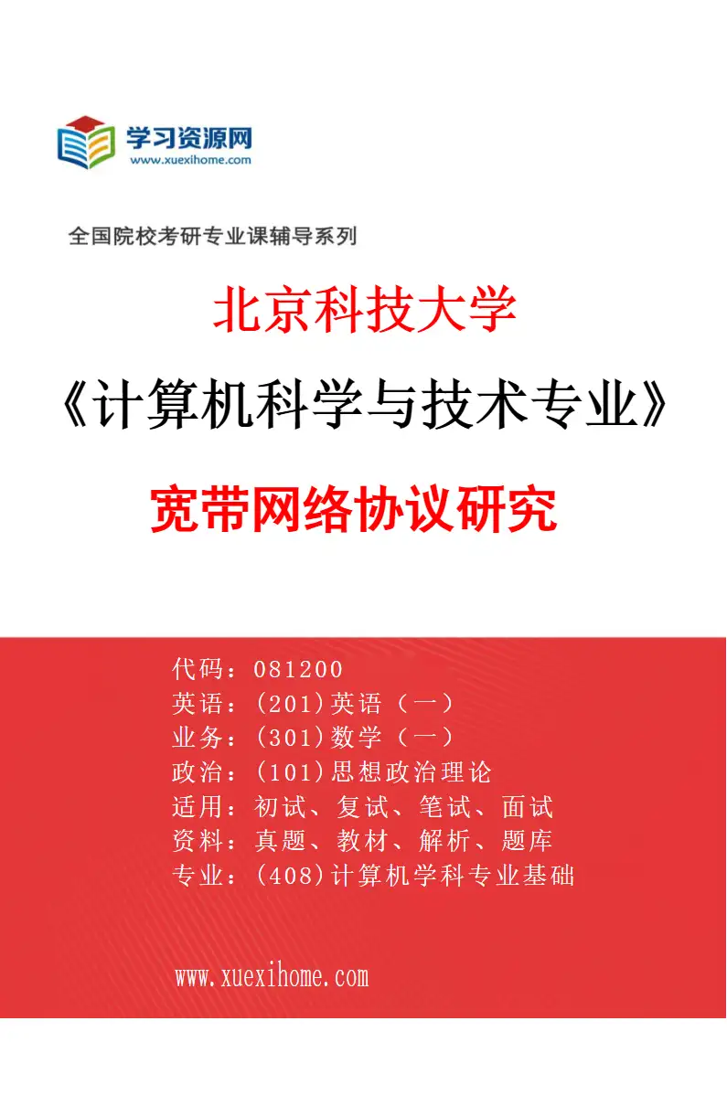 2027年北京科技大学计算机科学与技术专业（14）宽带网络协议研究研究方向考研资料