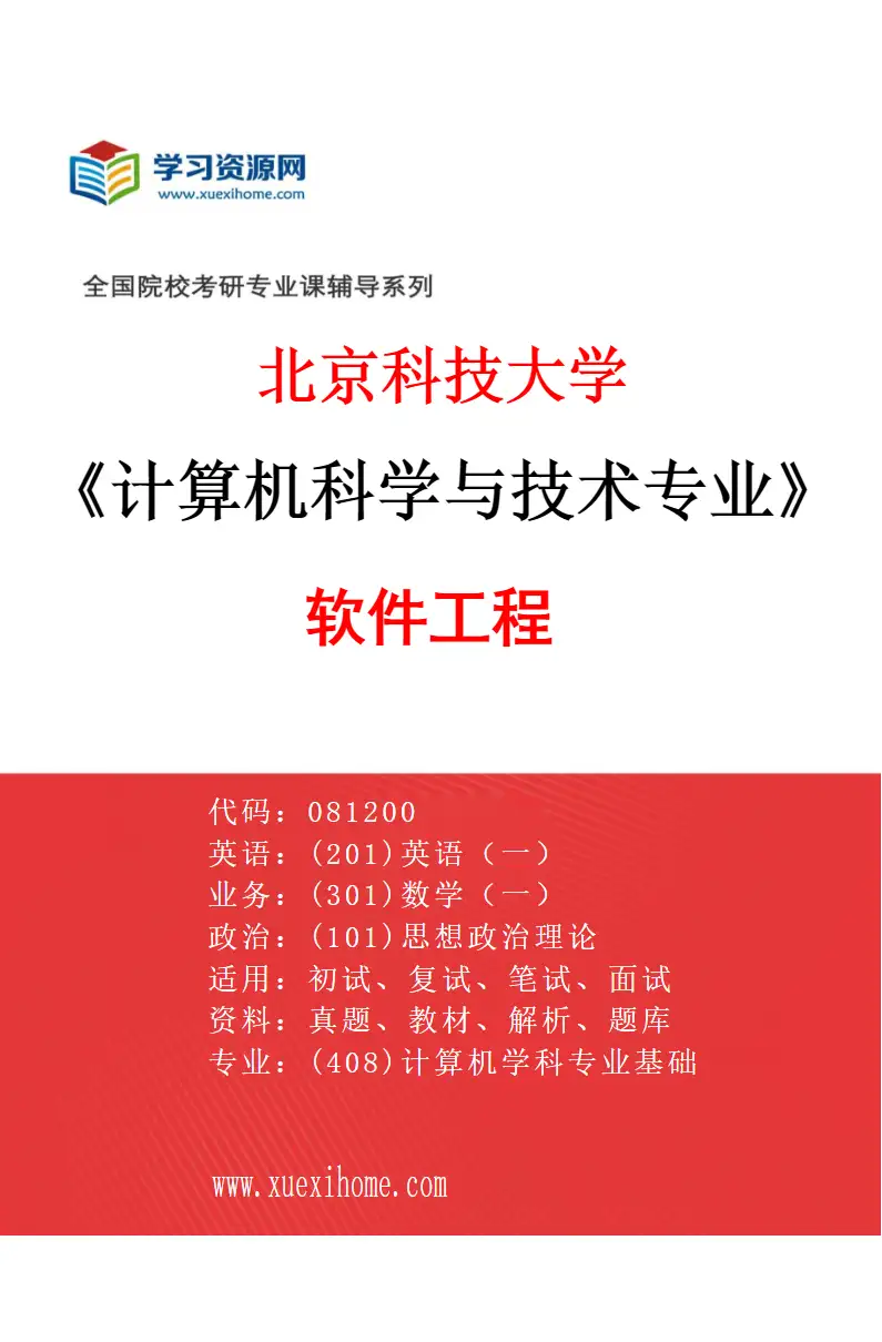 2027年北京科技大学计算机科学与技术专业（10）软件工程研究方向考研资料