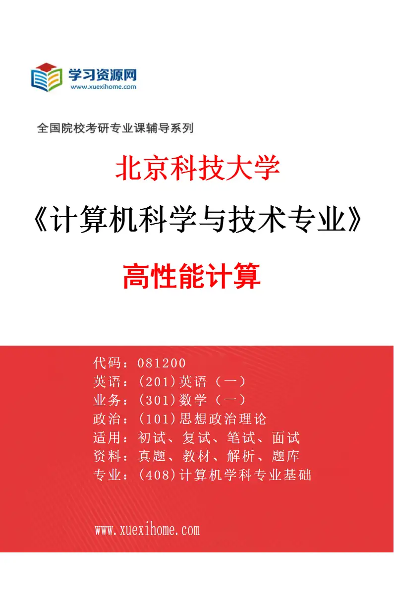 2027年北京科技大学计算机科学与技术专业（03）高性能计算研究方向考研资料