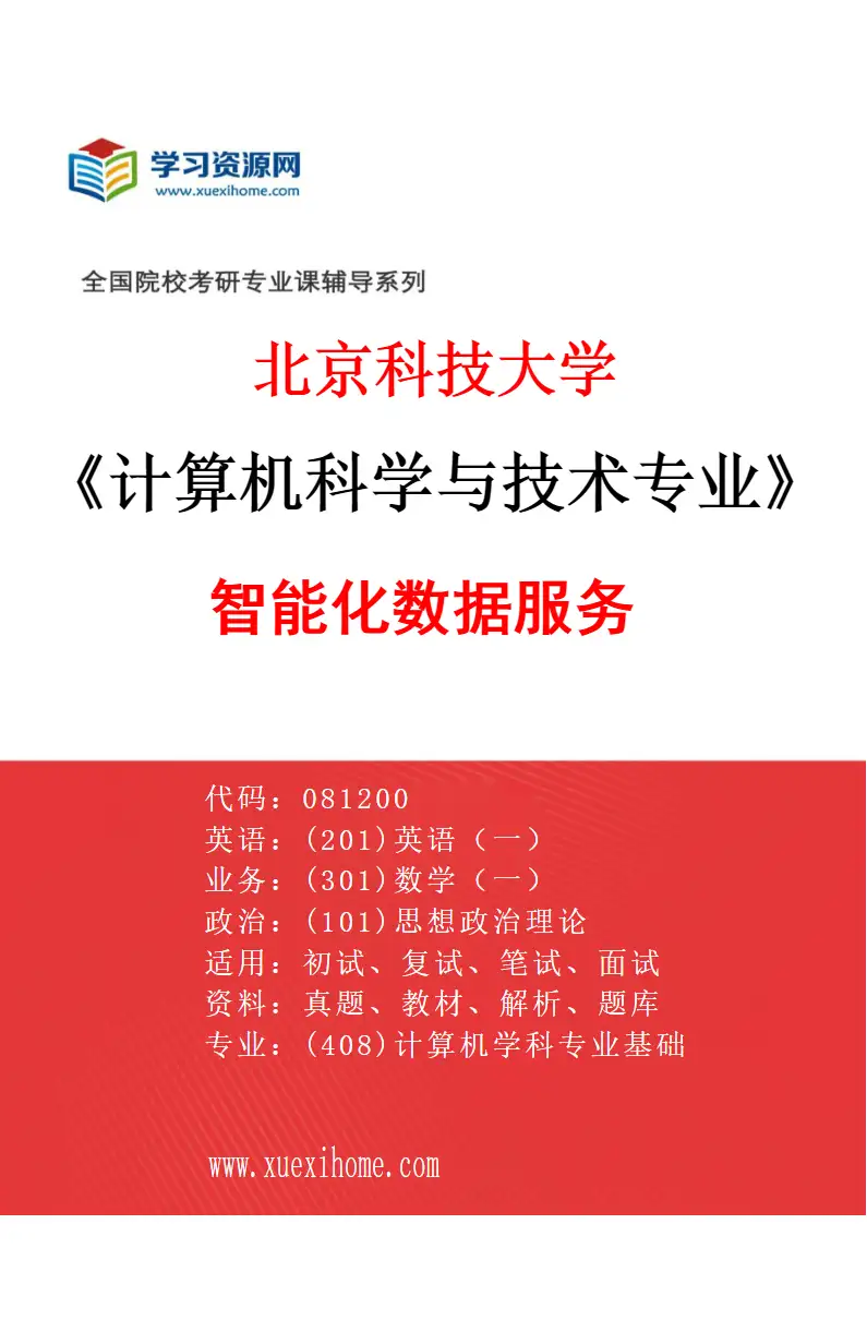 2027年北京科技大学计算机科学与技术专业（35）智能化数据服务研究方向考研资料