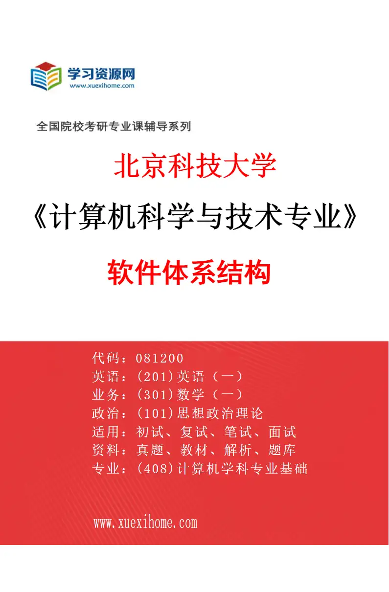 2027年北京科技大学计算机科学与技术专业（11）软件体系结构研究方向考研资料