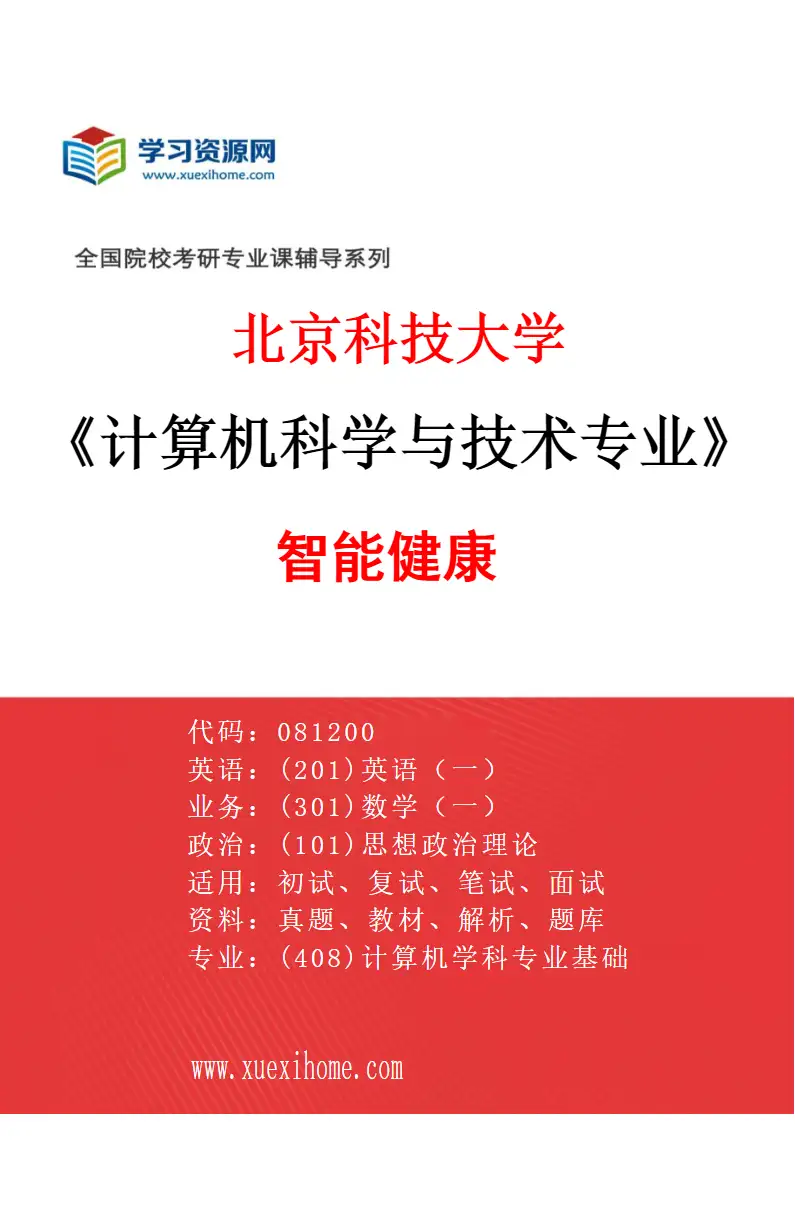 2027年北京科技大学计算机科学与技术专业（52）智能健康研究方向考研资料