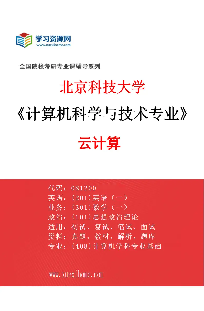 2027年北京科技大学计算机科学与技术专业（04）云计算研究方向考研资料