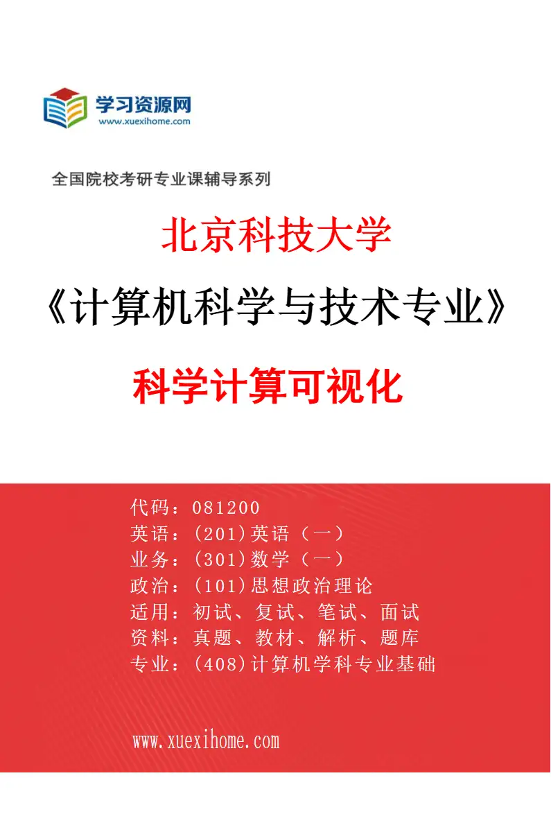 2027年北京科技大学计算机科学与技术专业（36）科学计算可视化研究方向考研资料