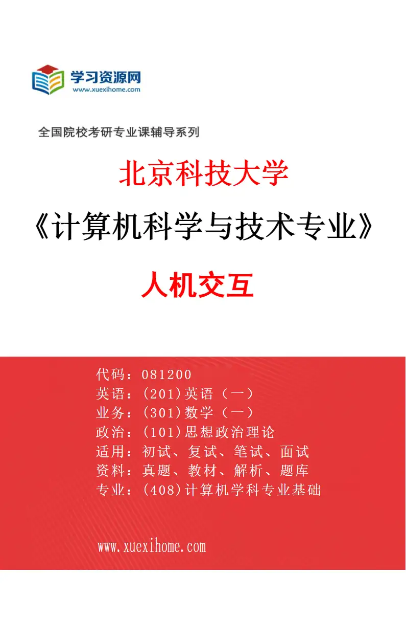 2027年北京科技大学计算机科学与技术专业（30）人机交互研究方向考研资料