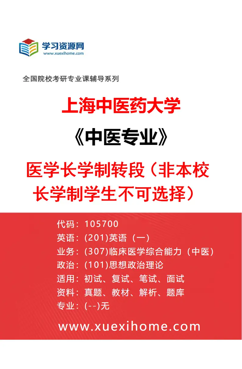 2027年上海中医药大学中医专业（01）医学长学制转段（非本校长学制学生不可选择）研究方向考研资料