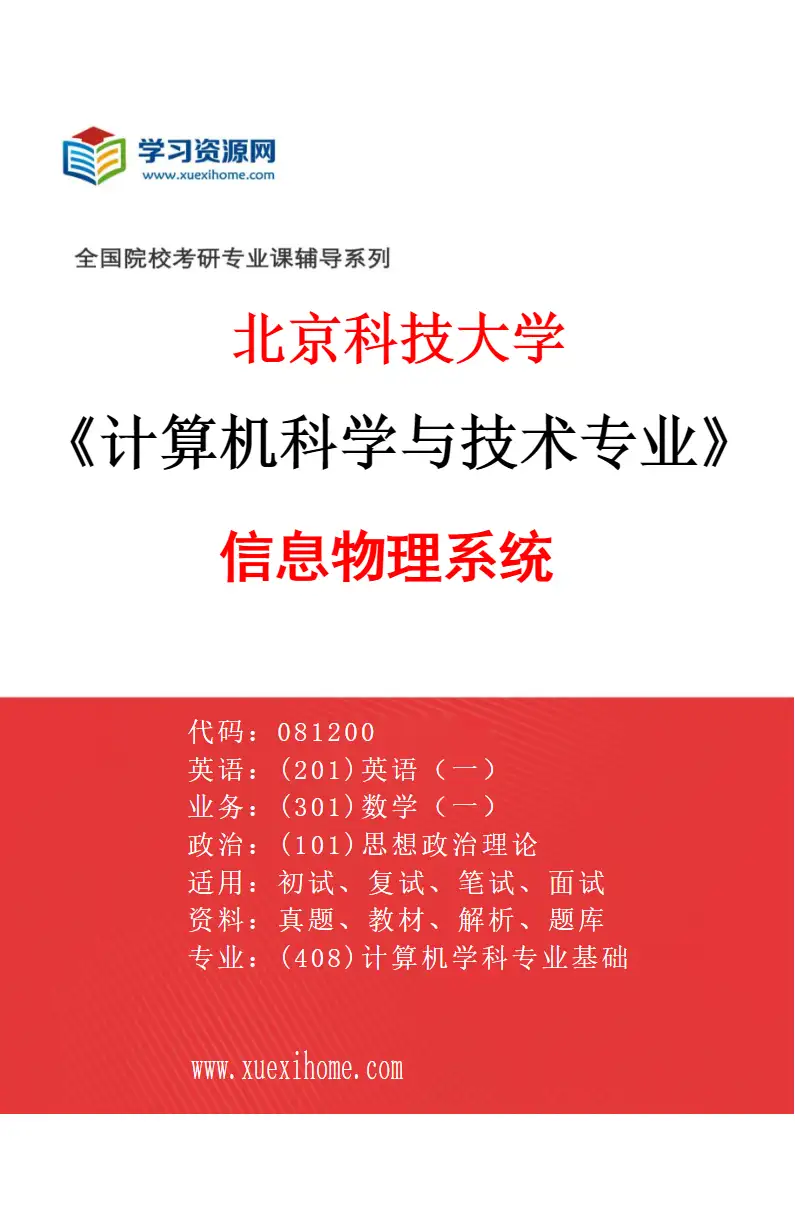 2027年北京科技大学计算机科学与技术专业（50）信息物理系统研究方向考研资料