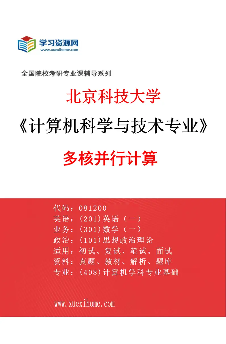 2027年北京科技大学计算机科学与技术专业（02）多核并行计算研究方向考研资料