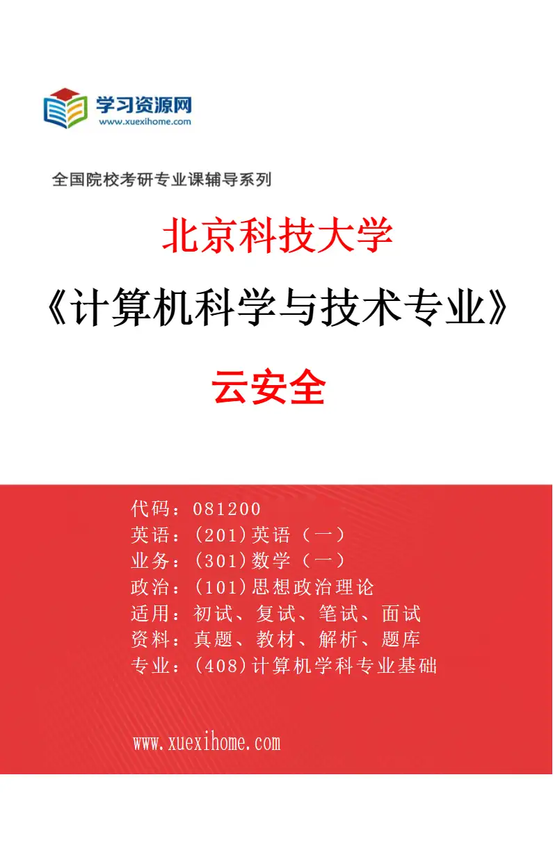 2027年北京科技大学计算机科学与技术专业（42）云安全研究方向考研资料