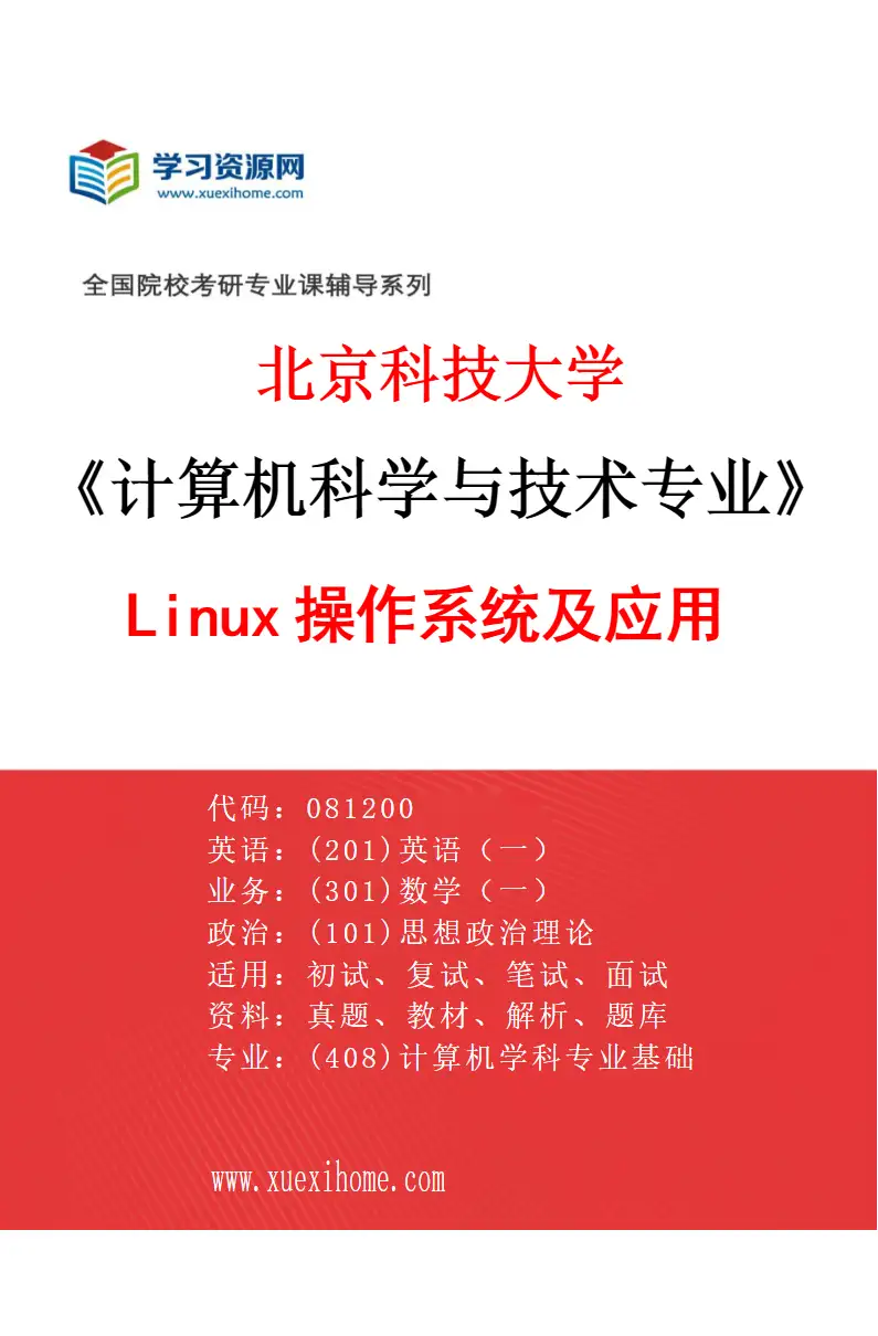2027年北京科技大学计算机科学与技术专业（17）Linux操作系统及应用研究方向考研资料