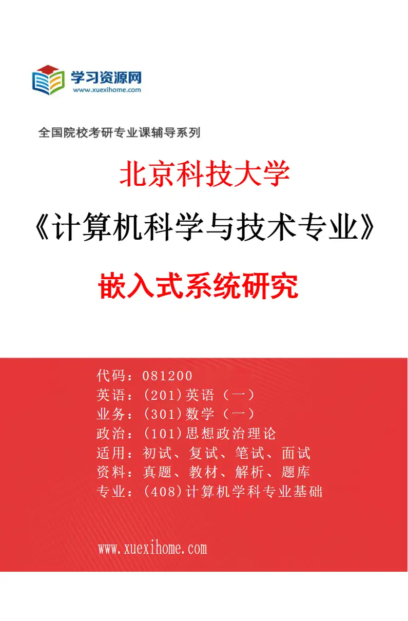 2027年北京科技大学计算机科学与技术专业（15）嵌入式系统研究研究方向考研资料