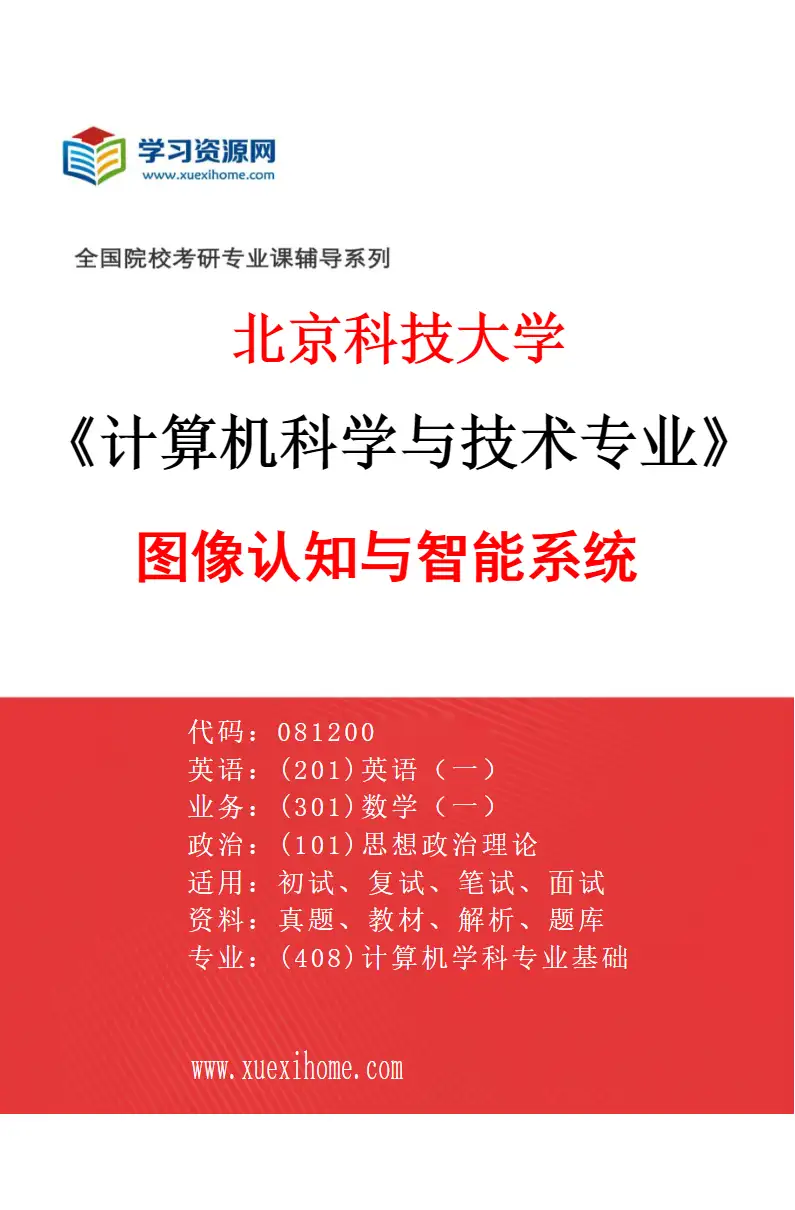 2027年北京科技大学计算机科学与技术专业（25）图像认知与智能系统研究方向考研资料