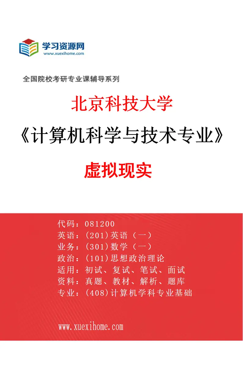 2027年北京科技大学计算机科学与技术专业（38）虚拟现实研究方向考研资料
