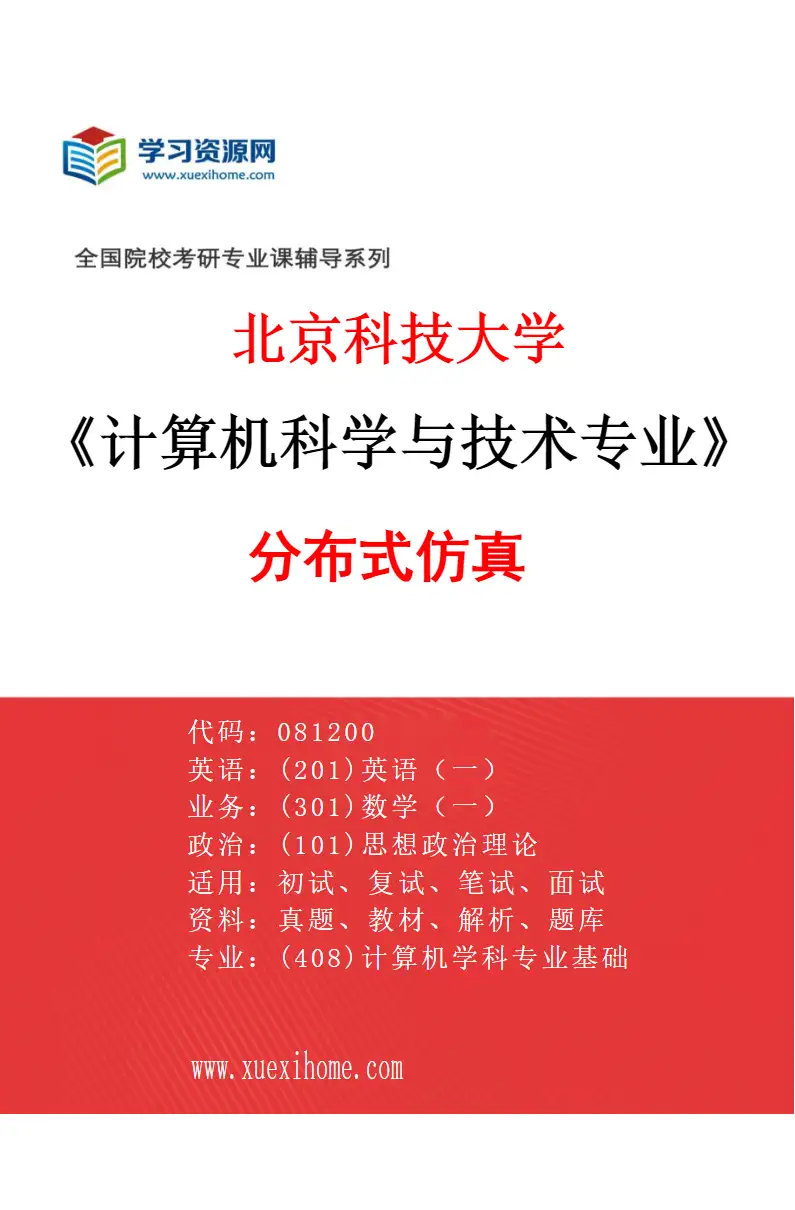 2027年北京科技大学计算机科学与技术专业（37）分布式仿真研究方向考研资料