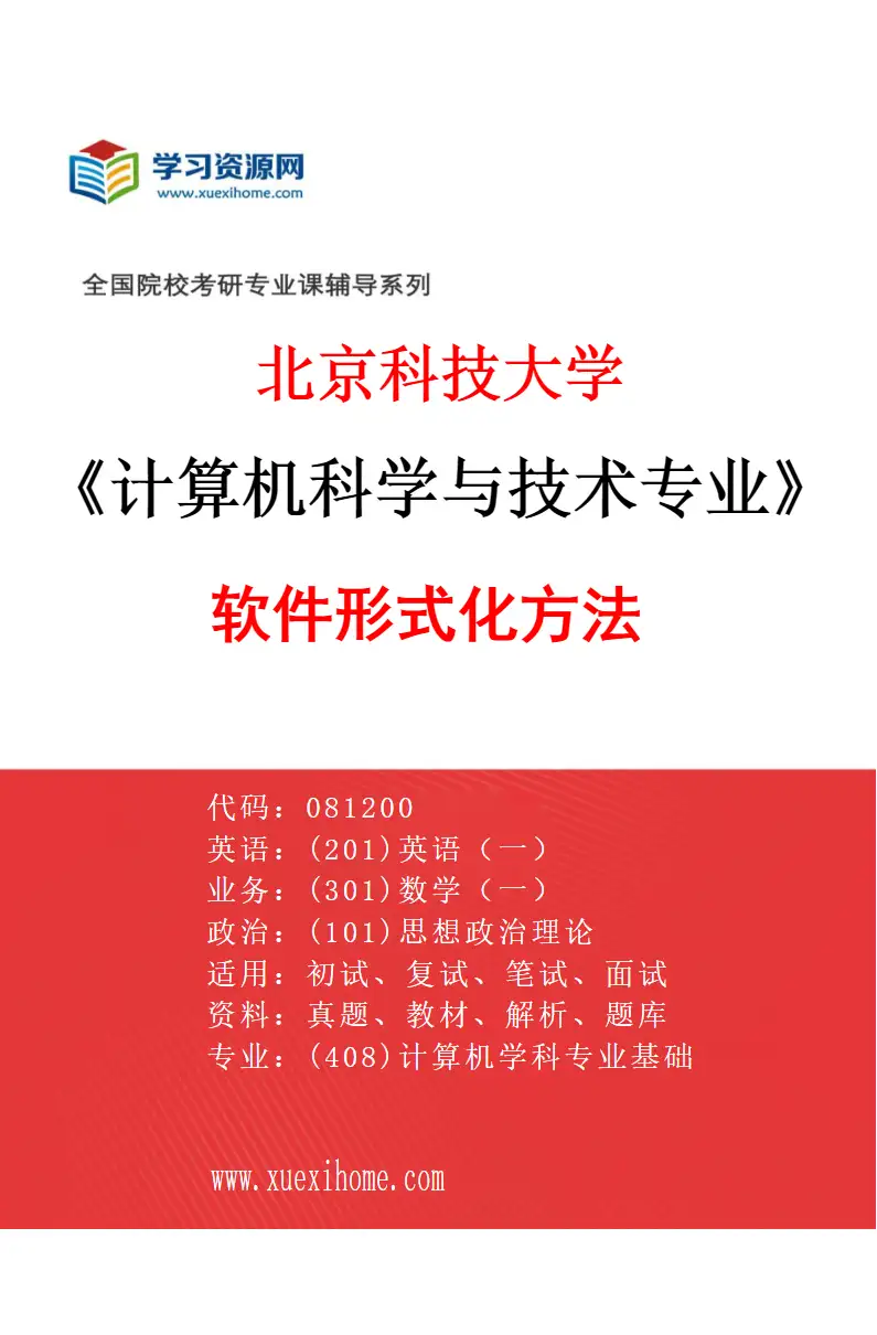 2027年北京科技大学计算机科学与技术专业（13）软件形式化方法研究方向考研资料