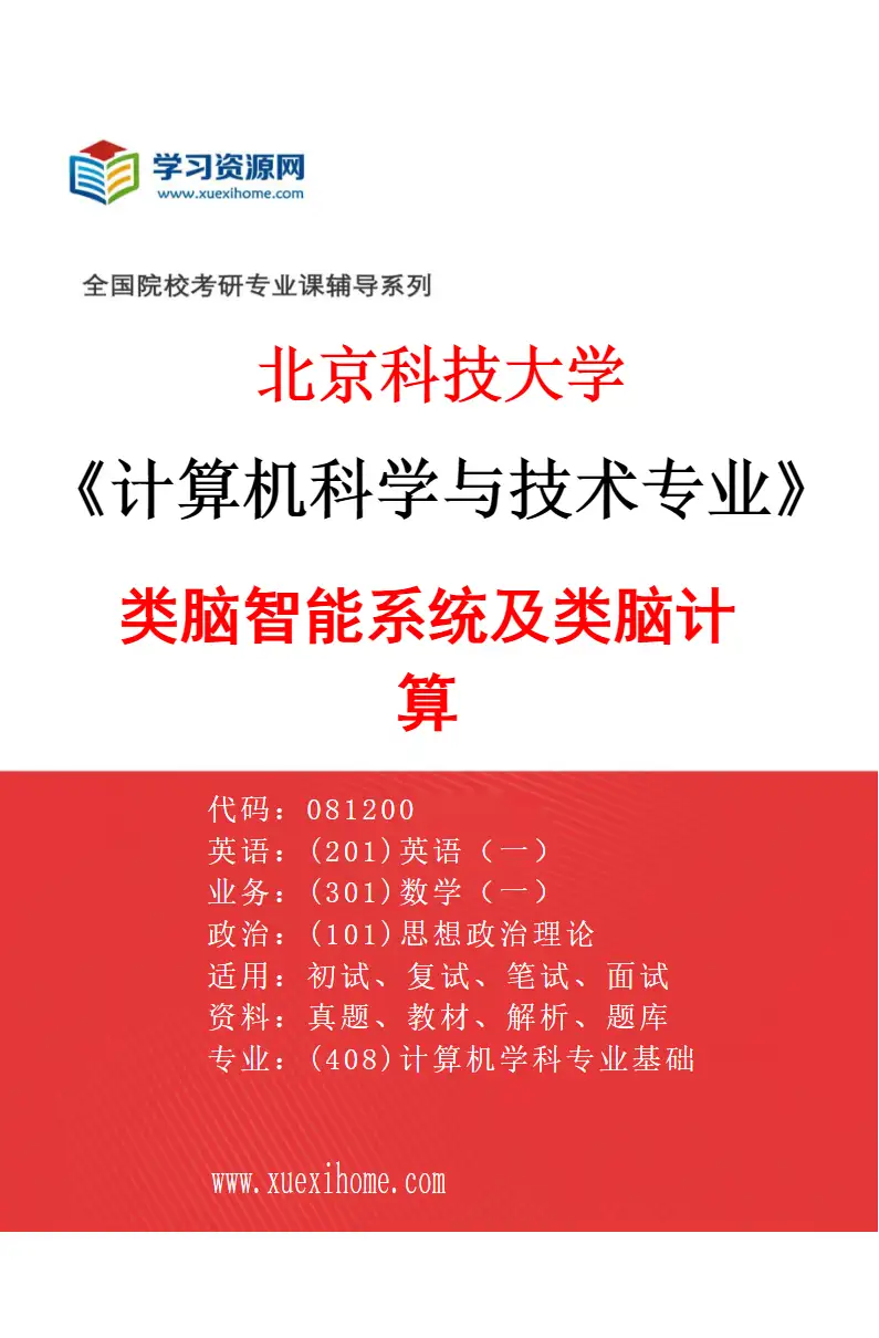 2027年北京科技大学计算机科学与技术专业（31）类脑智能系统及类脑计算研究方向考研资料