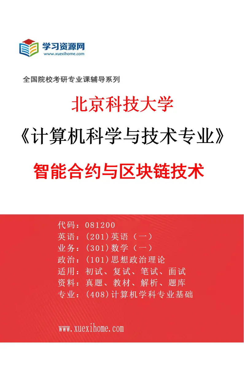 2027年北京科技大学计算机科学与技术专业（53）智能合约与区块链技术研究方向考研资料