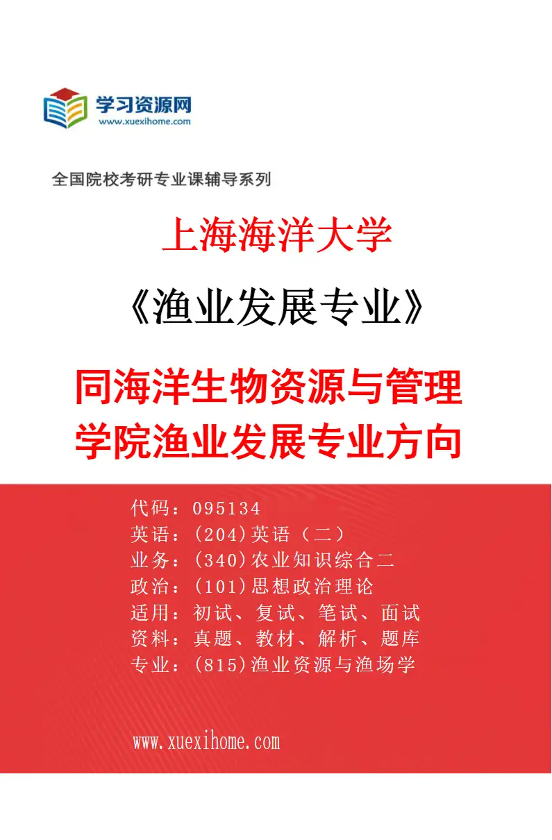 2027年上海海洋大学渔业发展专业（02）同海洋生物资源与管理学院渔业发展专业方向研究方向考研资料