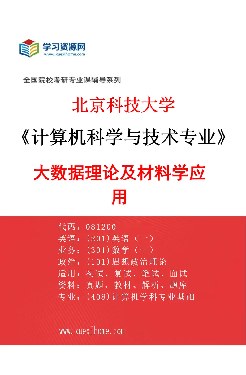 2027年北京科技大学计算机科学与技术专业（02）大数据理论及材料学应用研究方向考研资料