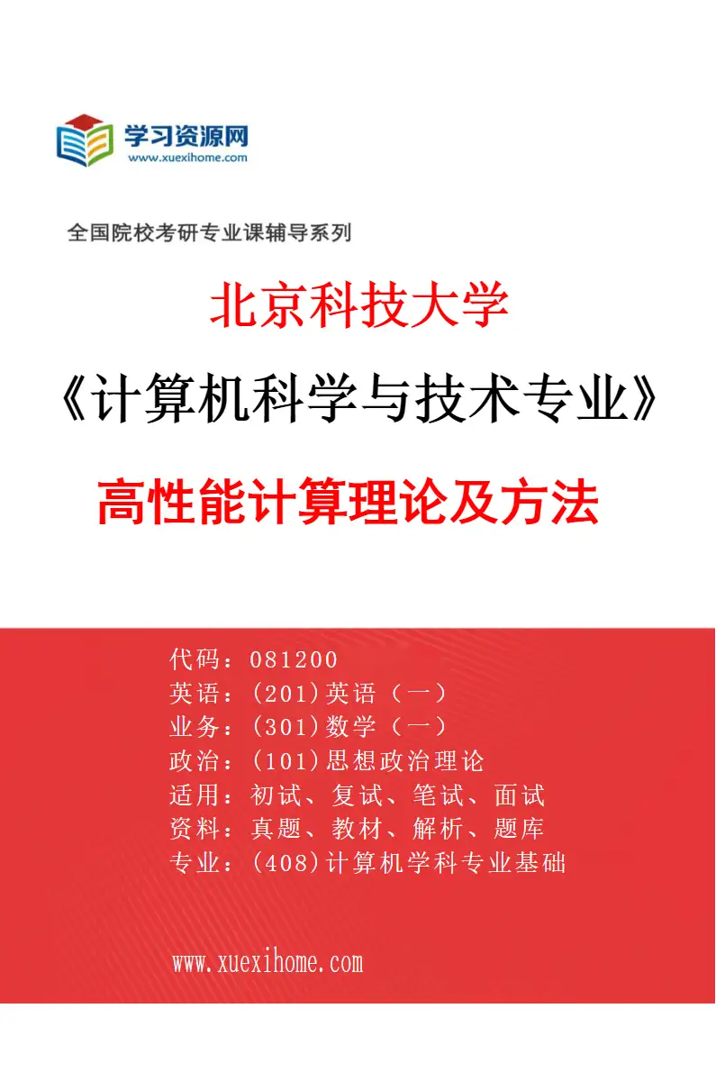 2027年北京科技大学计算机科学与技术专业（01）高性能计算理论及方法研究方向考研资料