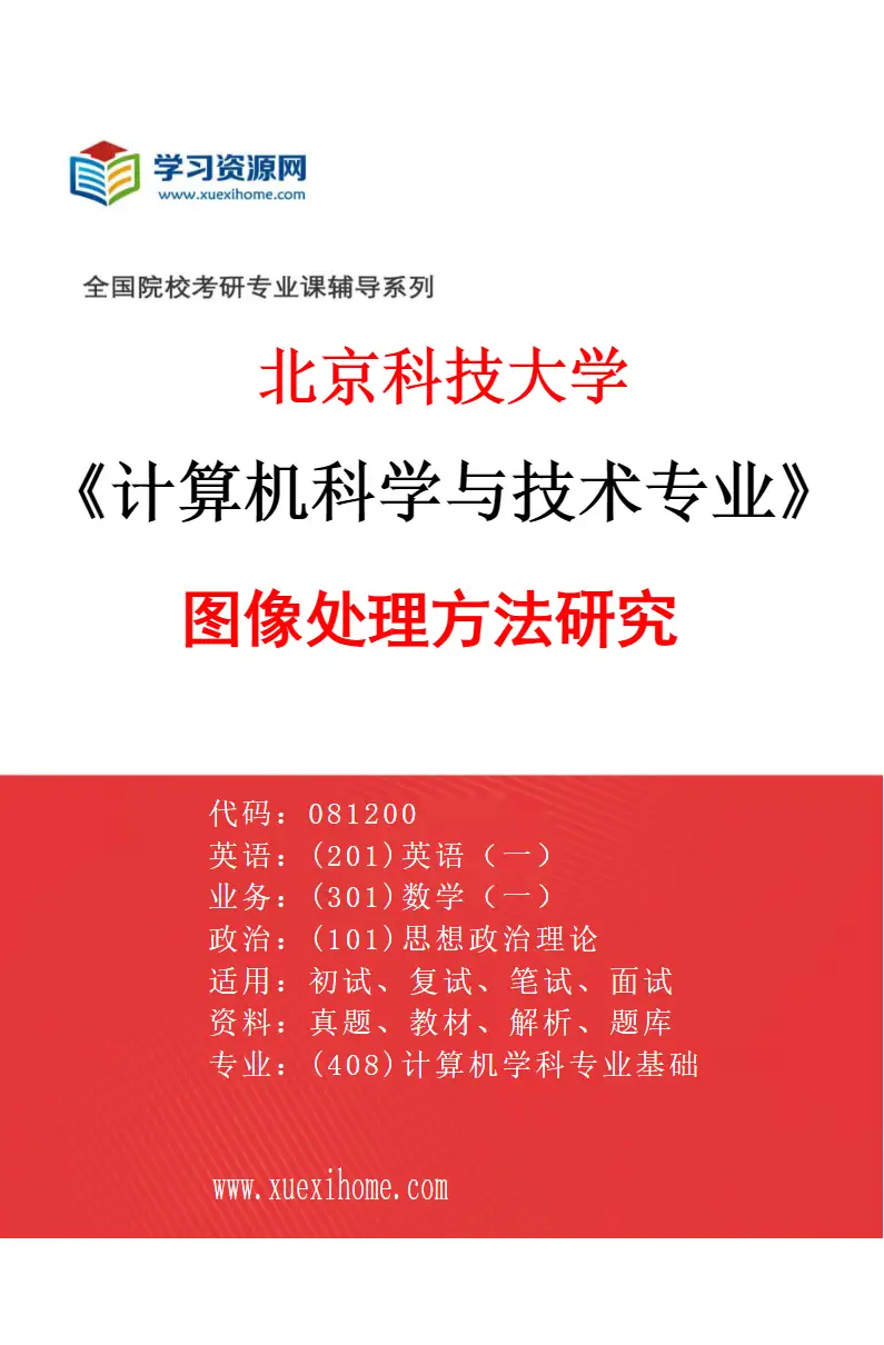 2027年北京科技大学计算机科学与技术专业（03）图像处理方法研究研究方向考研资料