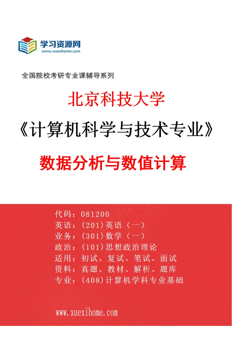 2027年北京科技大学计算机科学与技术专业（05）数据分析与数值计算研究方向考研资料