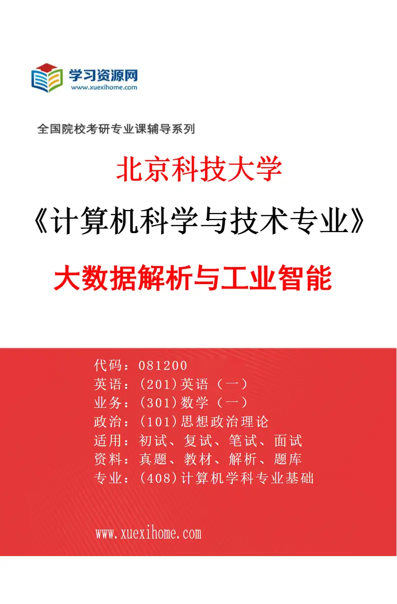 2027年北京科技大学计算机科学与技术专业（03）大数据解析与工业智能研究方向考研资料