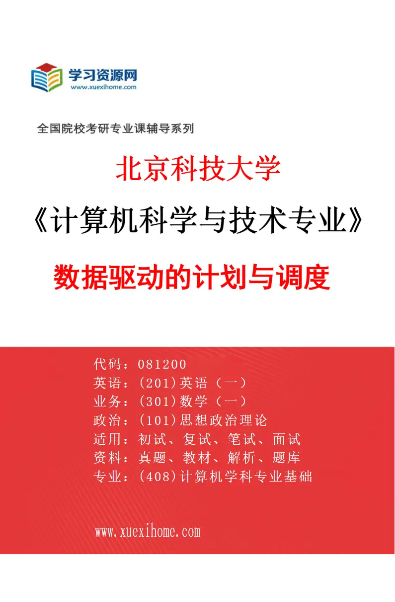 2027年北京科技大学计算机科学与技术专业（04）数据驱动的计划与调度研究方向考研资料