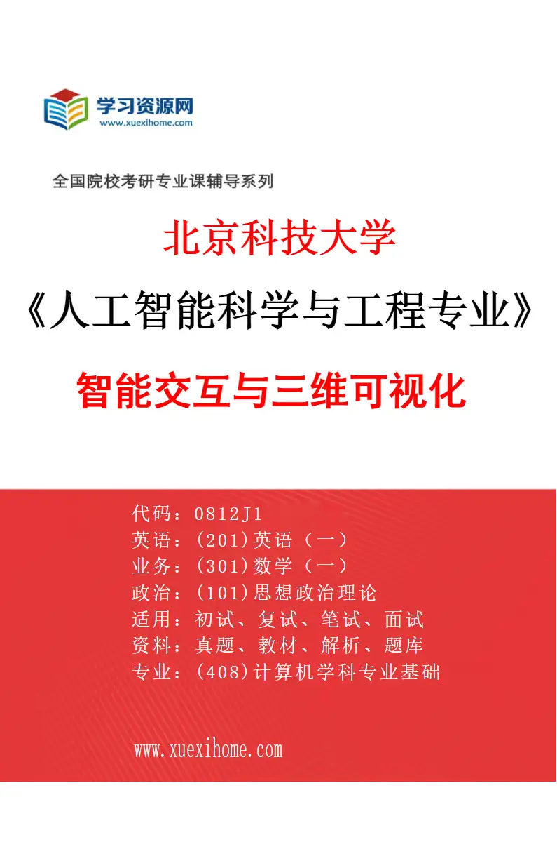 2027年北京科技大学人工智能科学与工程专业（02）智能交互与三维可视化研究方向考研资料