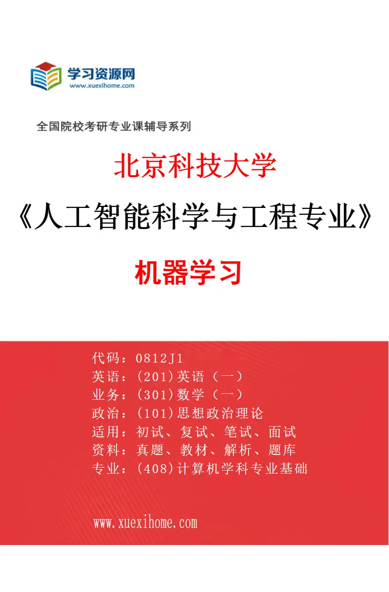 2027年北京科技大学人工智能科学与工程专业（01）机器学习研究方向考研资料