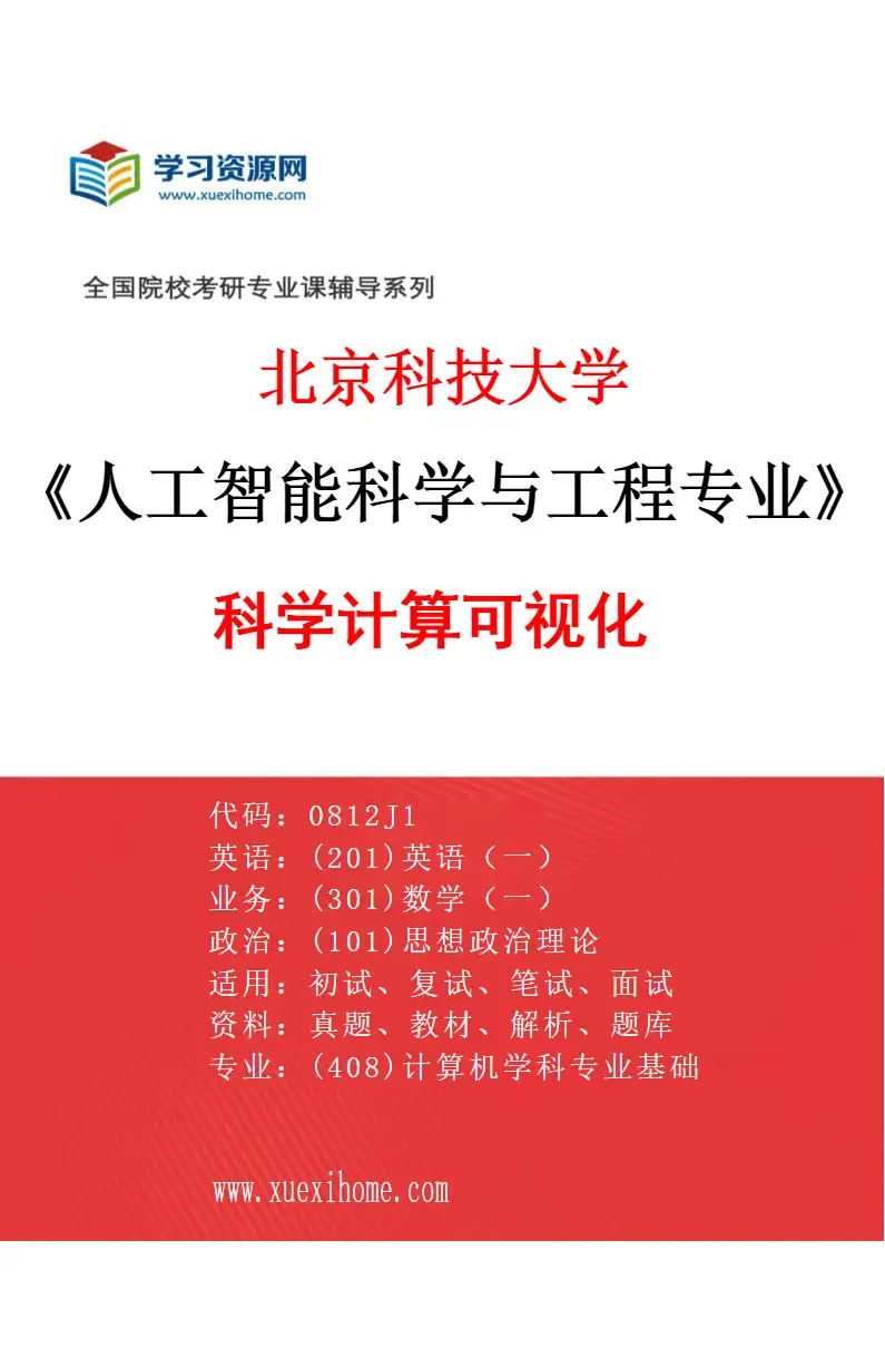 2027年北京科技大学人工智能科学与工程专业（04）科学计算可视化研究方向考研资料