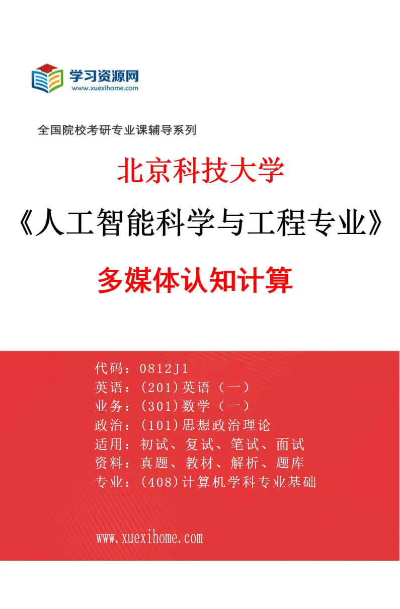 2027年北京科技大学人工智能科学与工程专业（07）多媒体认知计算研究方向考研资料