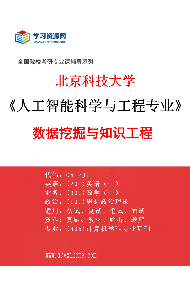 2027年北京科技大学人工智能科学与工程专业（03）数据挖掘与知识工程研究方向考研资料