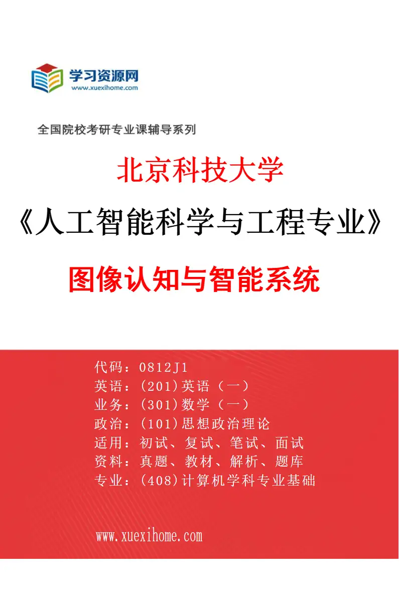 2027年北京科技大学人工智能科学与工程专业（05）图像认知与智能系统研究方向考研资料