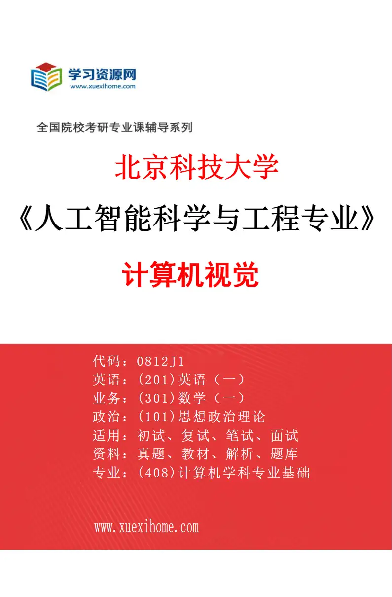 2027年北京科技大学人工智能科学与工程专业（06）计算机视觉研究方向考研资料