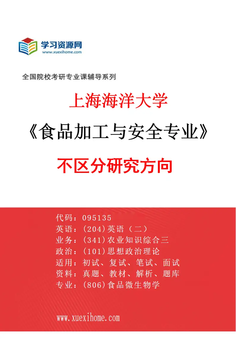 2027年上海海洋大学食品加工与安全专业（00）不区分研究方向研究方向考研资料