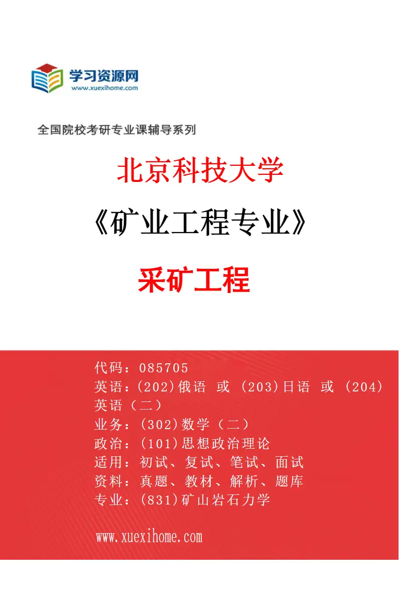 2027年北京科技大学矿业工程专业（01）采矿工程研究方向考研资料