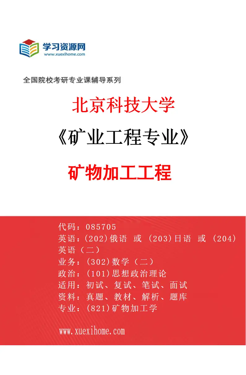 2027年北京科技大学矿业工程专业（02）矿物加工工程研究方向考研资料
